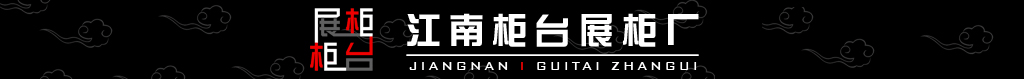 江南柜台厂 | 柜台展柜定制设计 - 江南工作室提供专业效果图设计与制作服务
